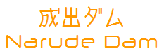 成出ダム/NarudeDam