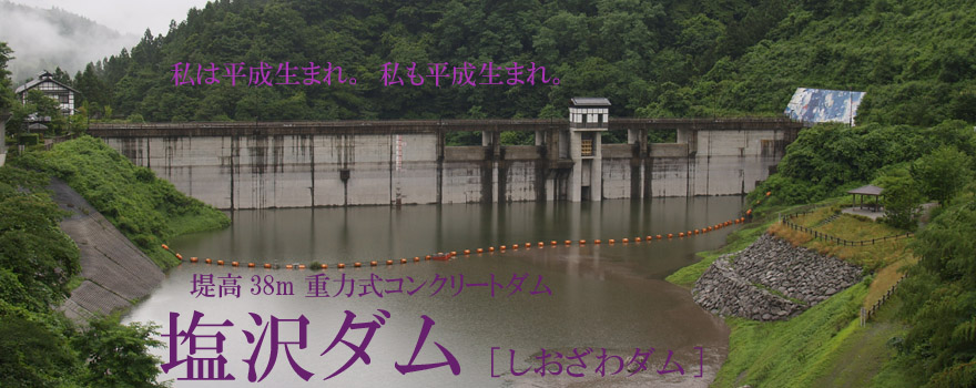 塩沢ダム/Shiozawa Dam